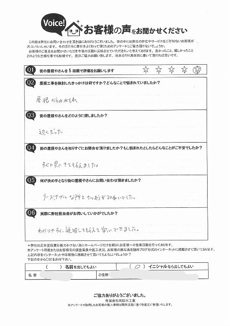 明石市魚住町　屋根からの漏水でのご連絡で初回訪問時のアンケートを頂戴致しました。